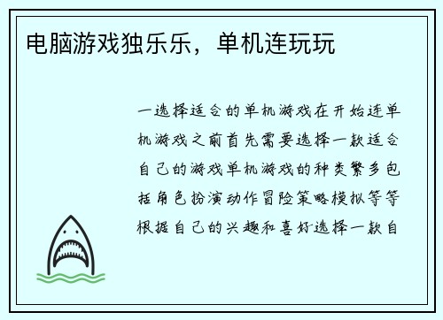 电脑游戏独乐乐，单机连玩玩