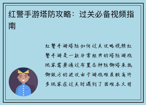 红警手游塔防攻略：过关必备视频指南