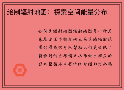 绘制辐射地图：探索空间能量分布