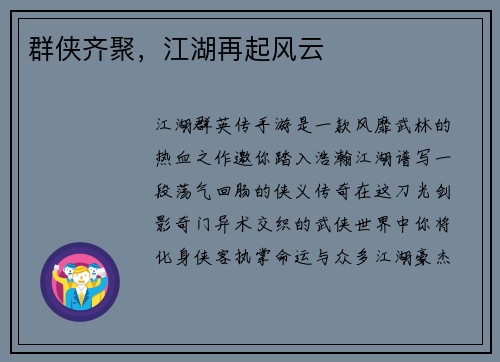 群侠齐聚，江湖再起风云