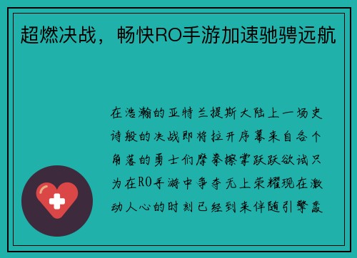 超燃决战，畅快RO手游加速驰骋远航