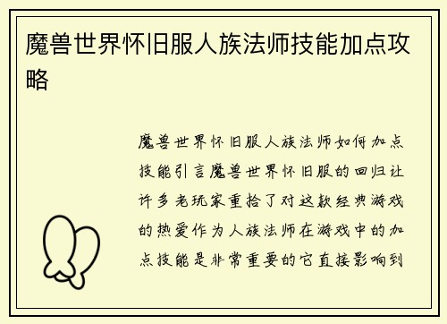 魔兽世界怀旧服人族法师技能加点攻略