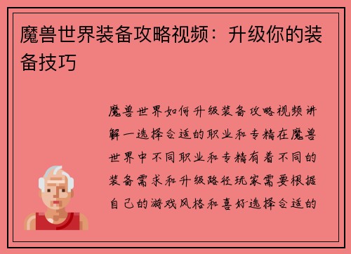 魔兽世界装备攻略视频：升级你的装备技巧