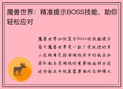 魔兽世界：精准提示BOSS技能，助你轻松应对